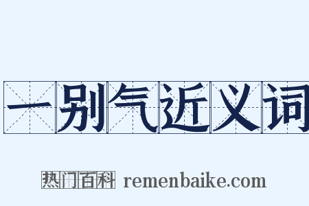 一别气近义词是什么意思的图片